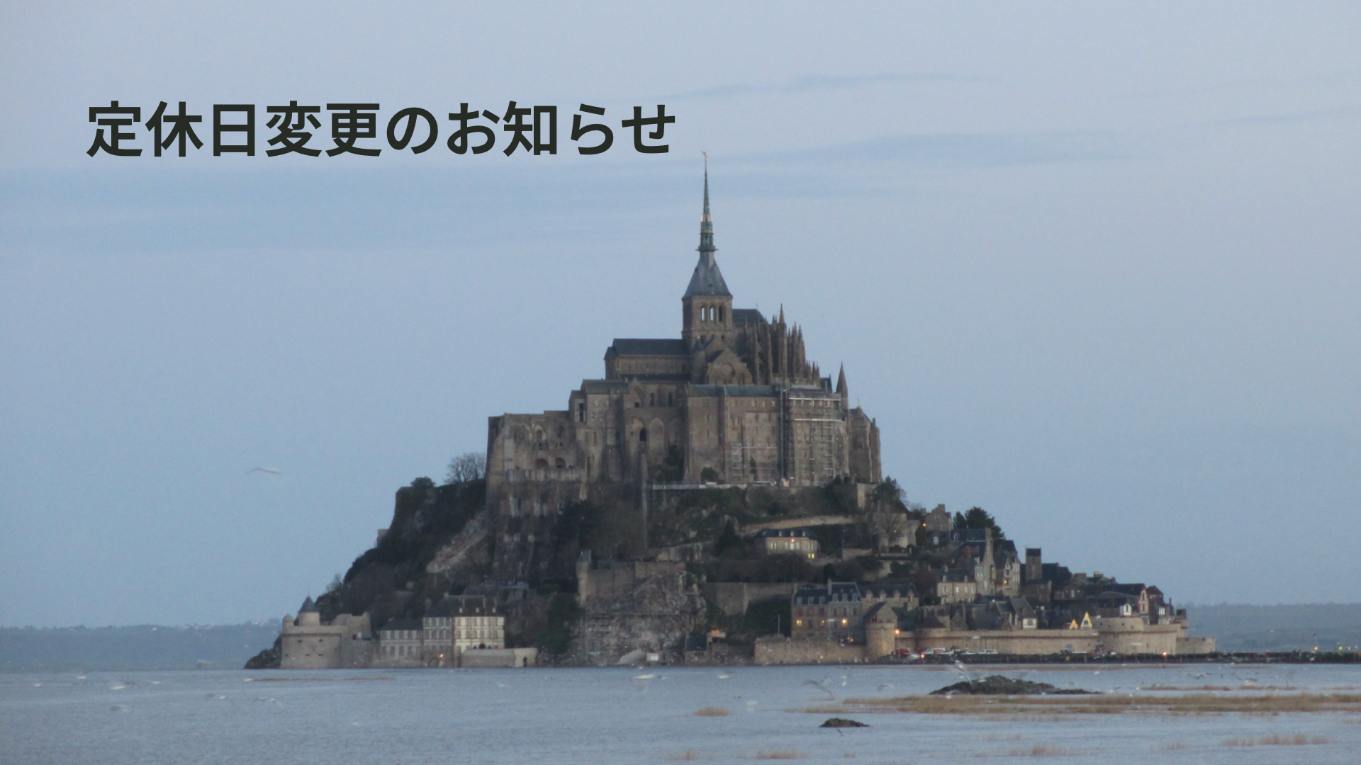 定休日変更のお知らせ