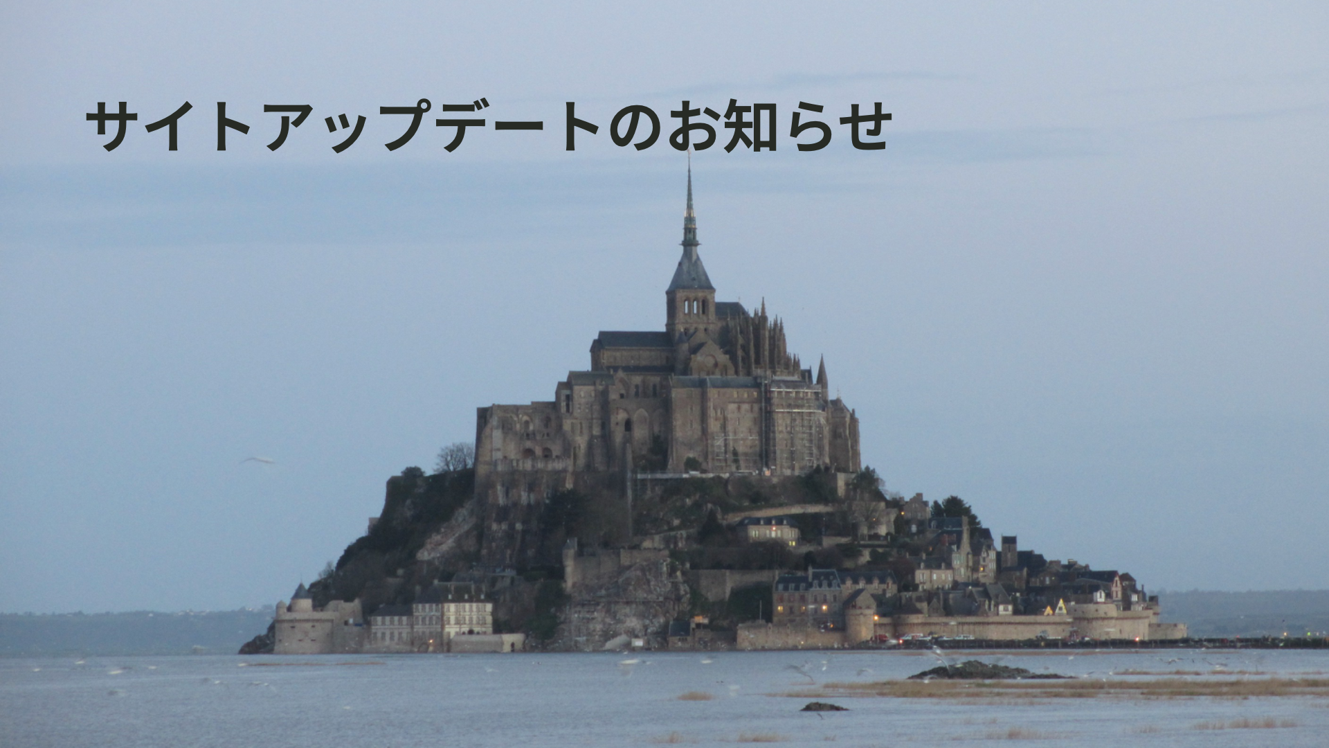 サイトアップデートのお知らせ